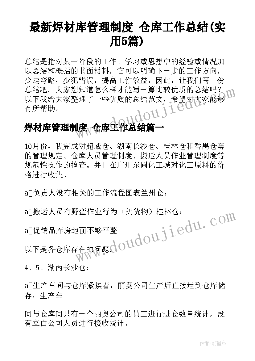 最新焊材库管理制度 仓库工作总结(实用5篇)