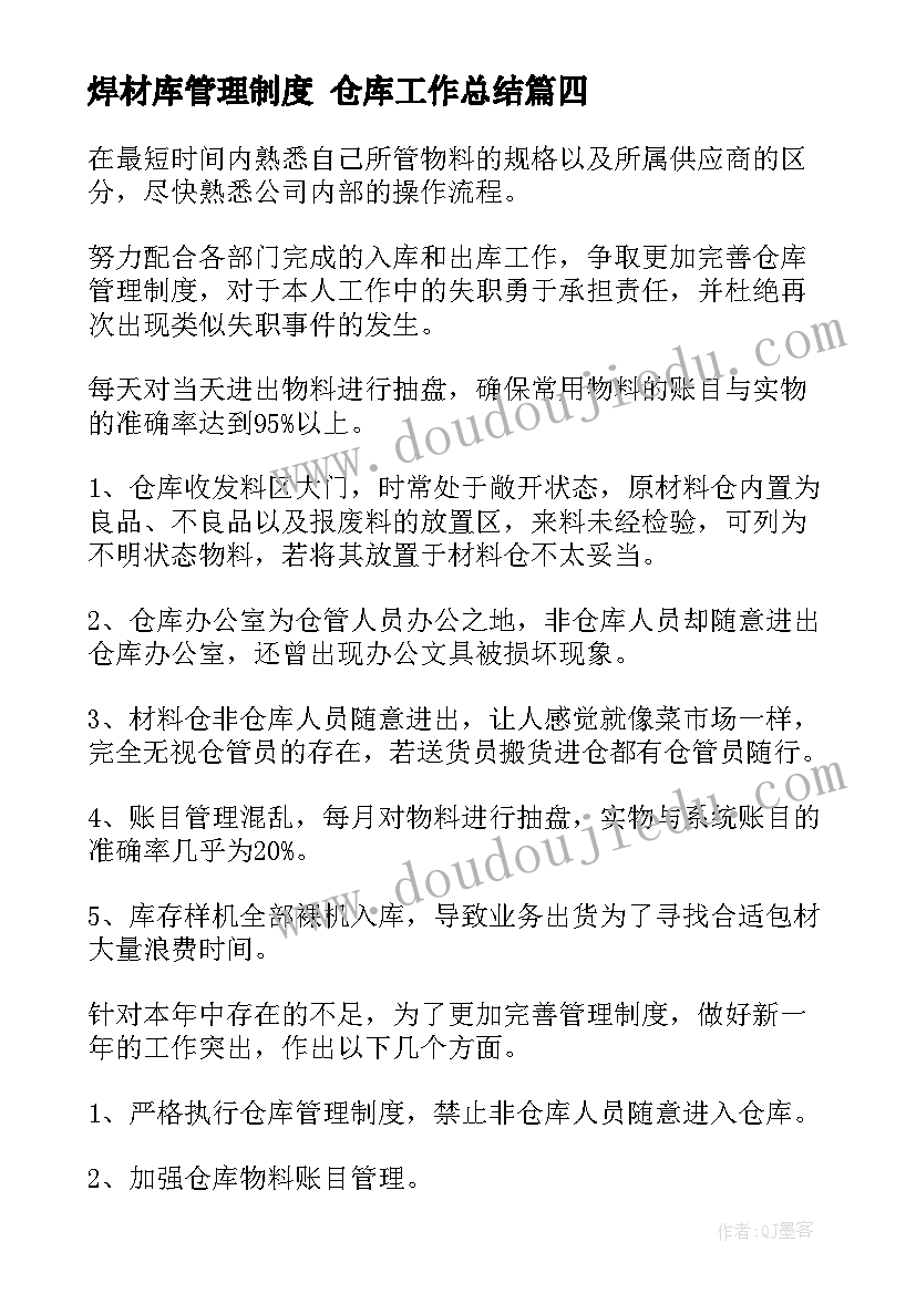 最新焊材库管理制度 仓库工作总结(实用5篇)