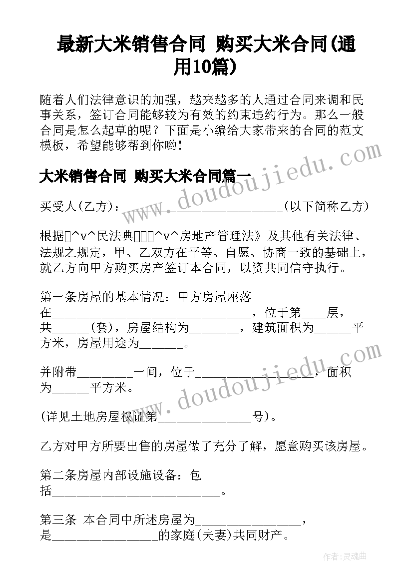 最新大米销售合同 购买大米合同(通用10篇)