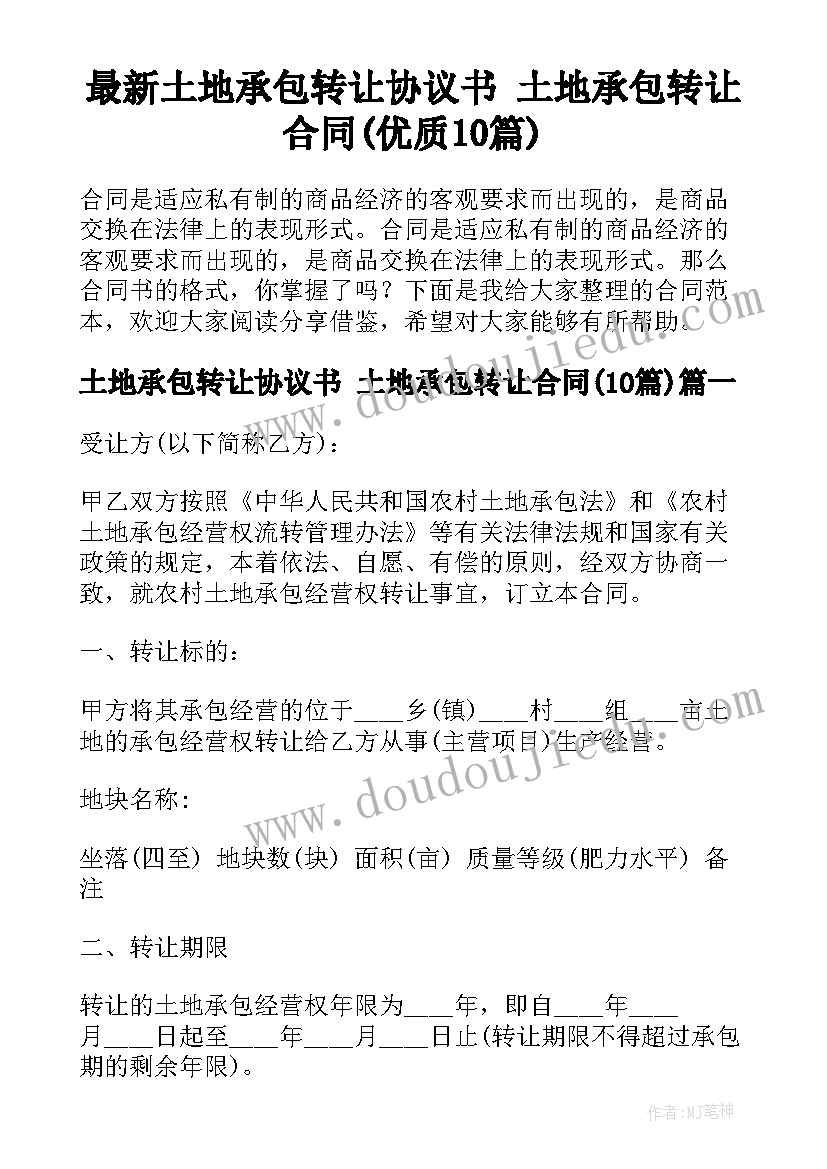 最新土地承包转让协议书 土地承包转让合同(优质10篇)