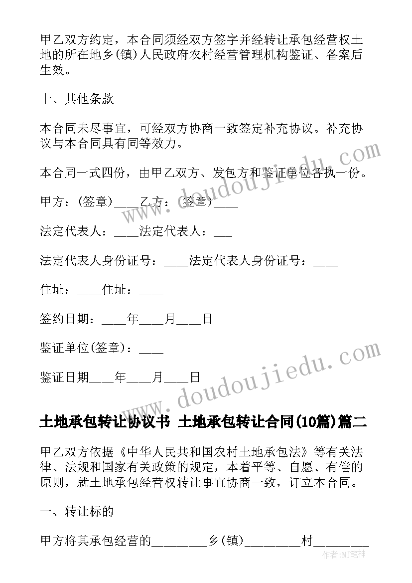 最新土地承包转让协议书 土地承包转让合同(优质10篇)