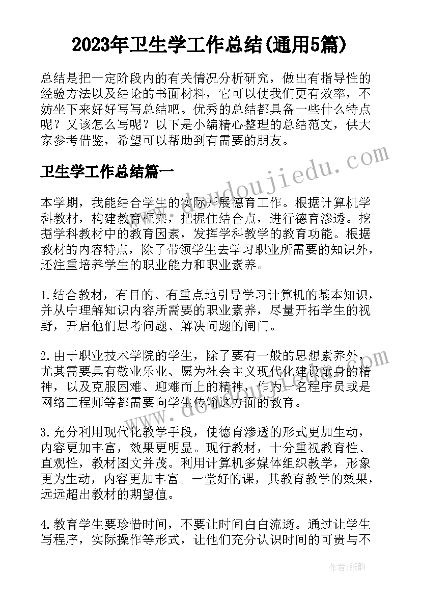 2023年卫生学工作总结(通用5篇)