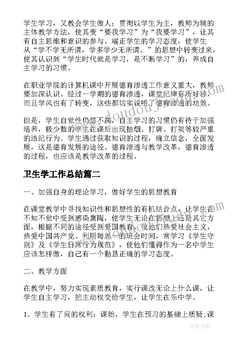 2023年卫生学工作总结(通用5篇)