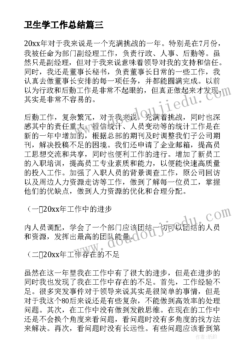 2023年卫生学工作总结(通用5篇)