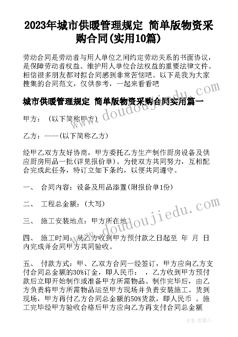 2023年城市供暖管理规定 简单版物资采购合同(实用10篇)