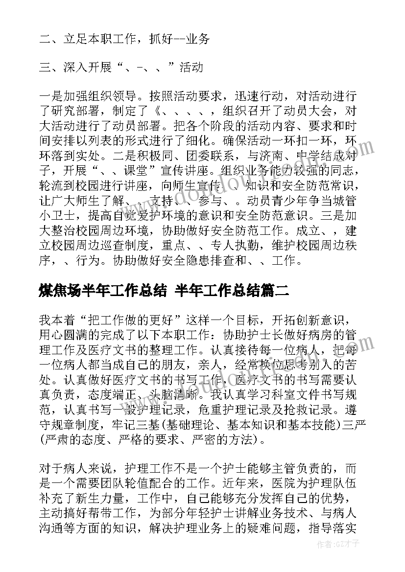 煤焦场半年工作总结 半年工作总结(实用7篇)