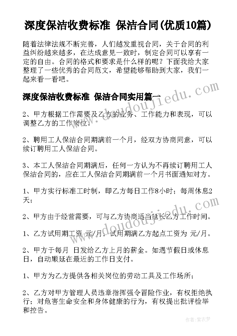 深度保洁收费标准 保洁合同(优质10篇)