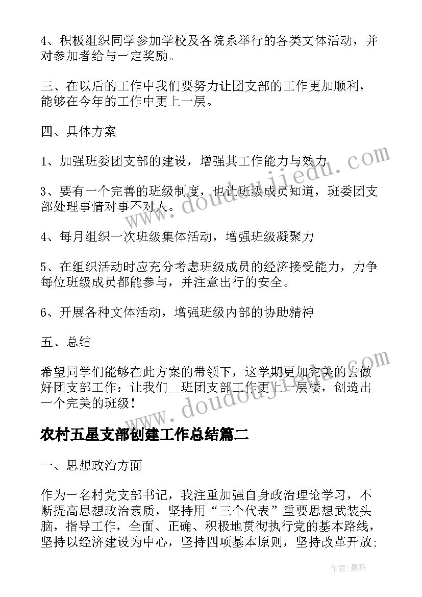 农村五星支部创建工作总结(模板7篇)