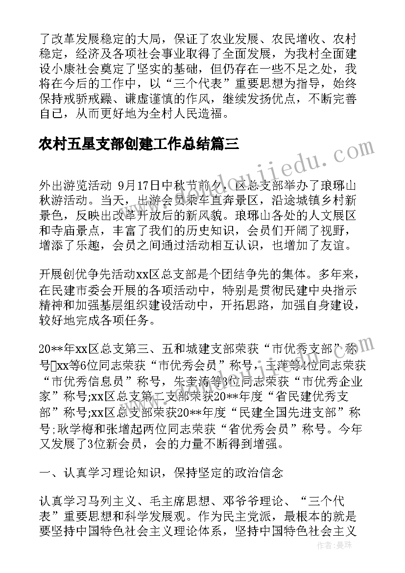 农村五星支部创建工作总结(模板7篇)