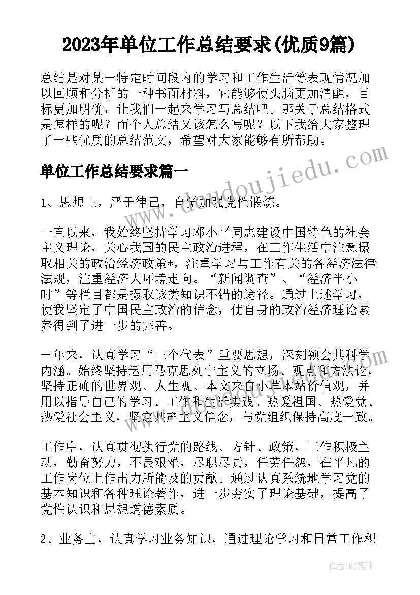 2023年单位工作总结要求(优质9篇)