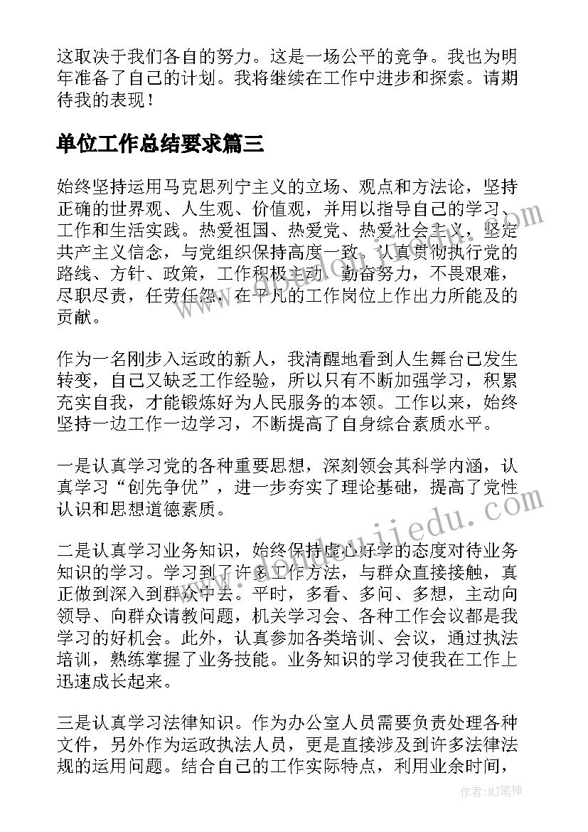 2023年单位工作总结要求(优质9篇)