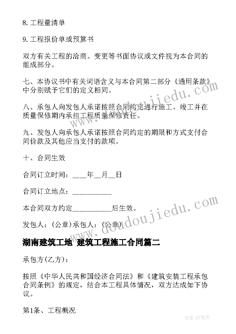 2023年湖南建筑工地 建筑工程施工合同(通用5篇)