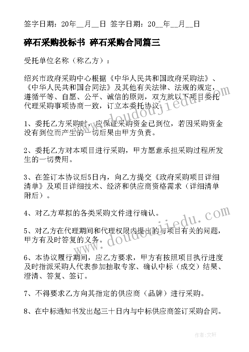 最新碎石采购投标书 碎石采购合同(通用7篇)