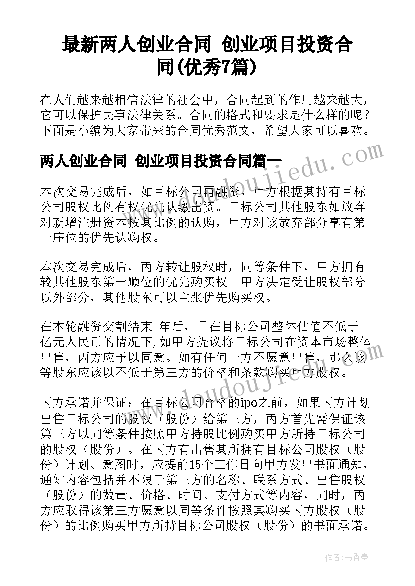 最新两人创业合同 创业项目投资合同(优秀7篇)