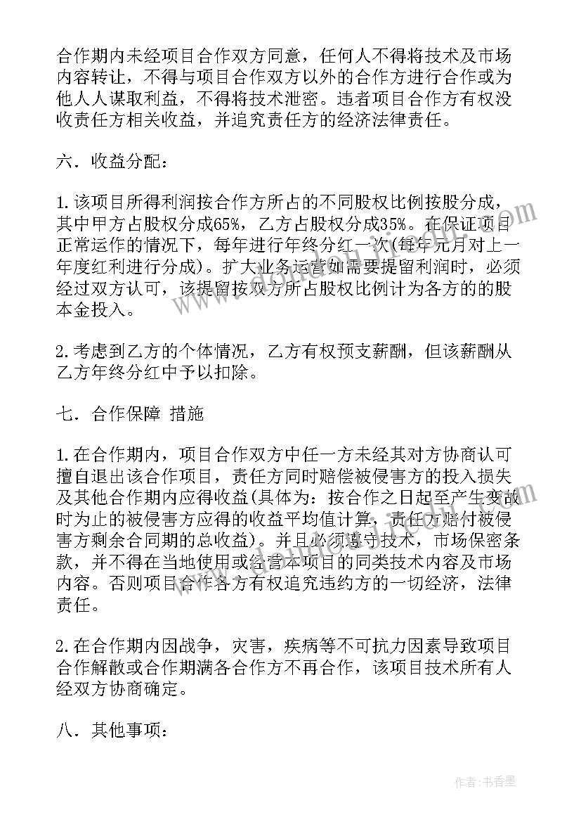 最新两人创业合同 创业项目投资合同(优秀7篇)