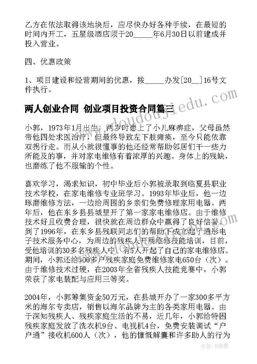 最新两人创业合同 创业项目投资合同(优秀7篇)