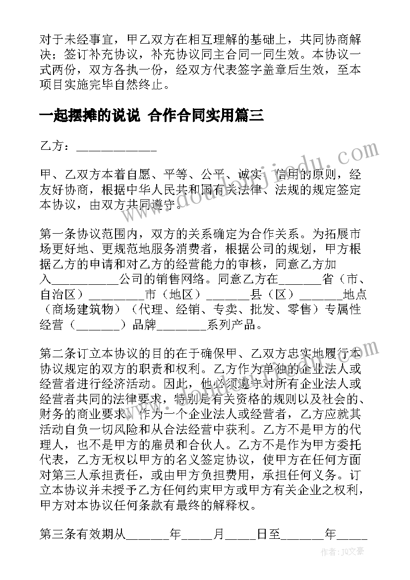 最新一起摆摊的说说 合作合同(实用10篇)