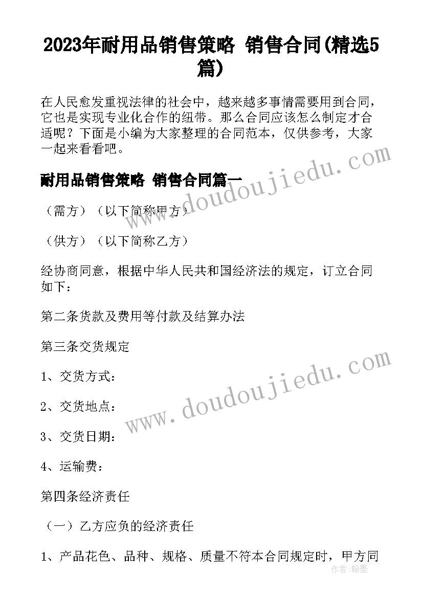 2023年耐用品销售策略 销售合同(精选5篇)