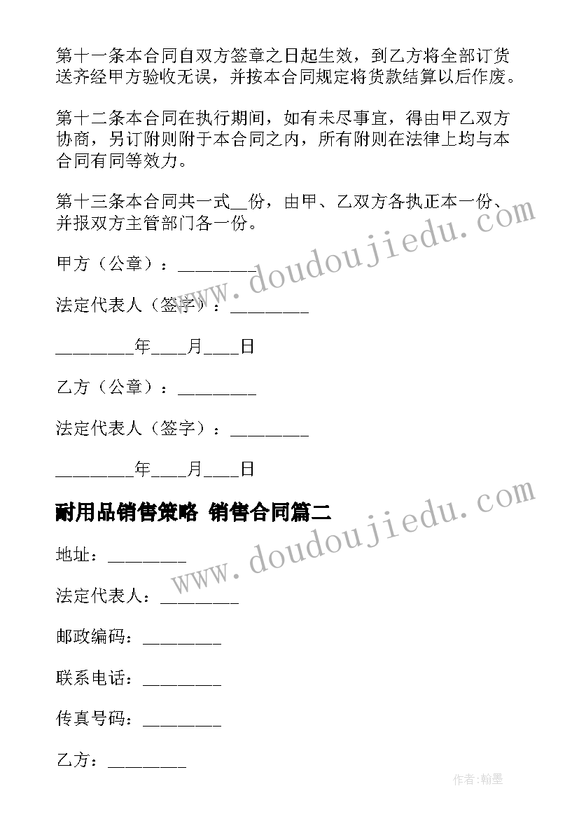 2023年耐用品销售策略 销售合同(精选5篇)