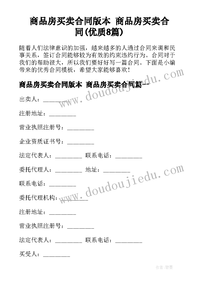 商品房买卖合同版本 商品房买卖合同(优质8篇)