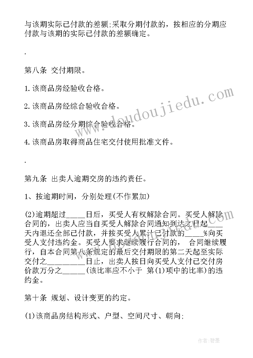 商品房买卖合同版本 商品房买卖合同(优质8篇)