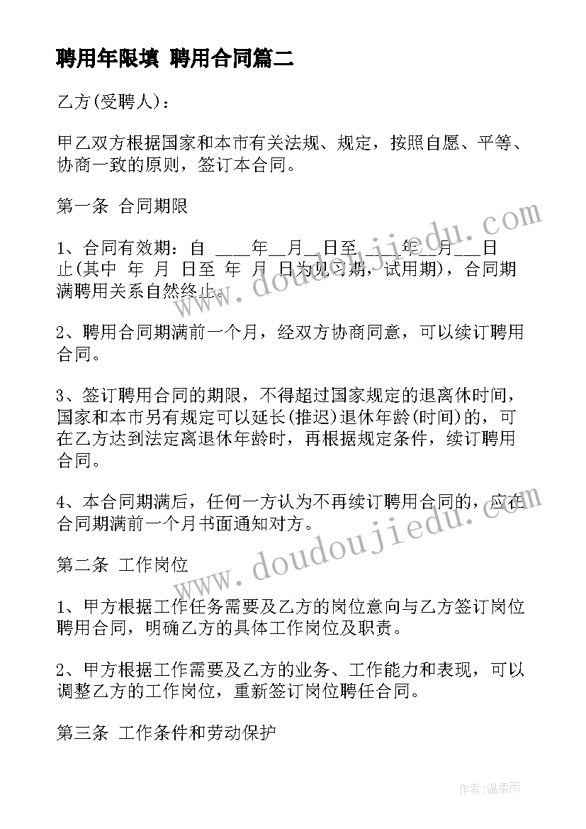 最新聘用年限填 聘用合同(实用6篇)