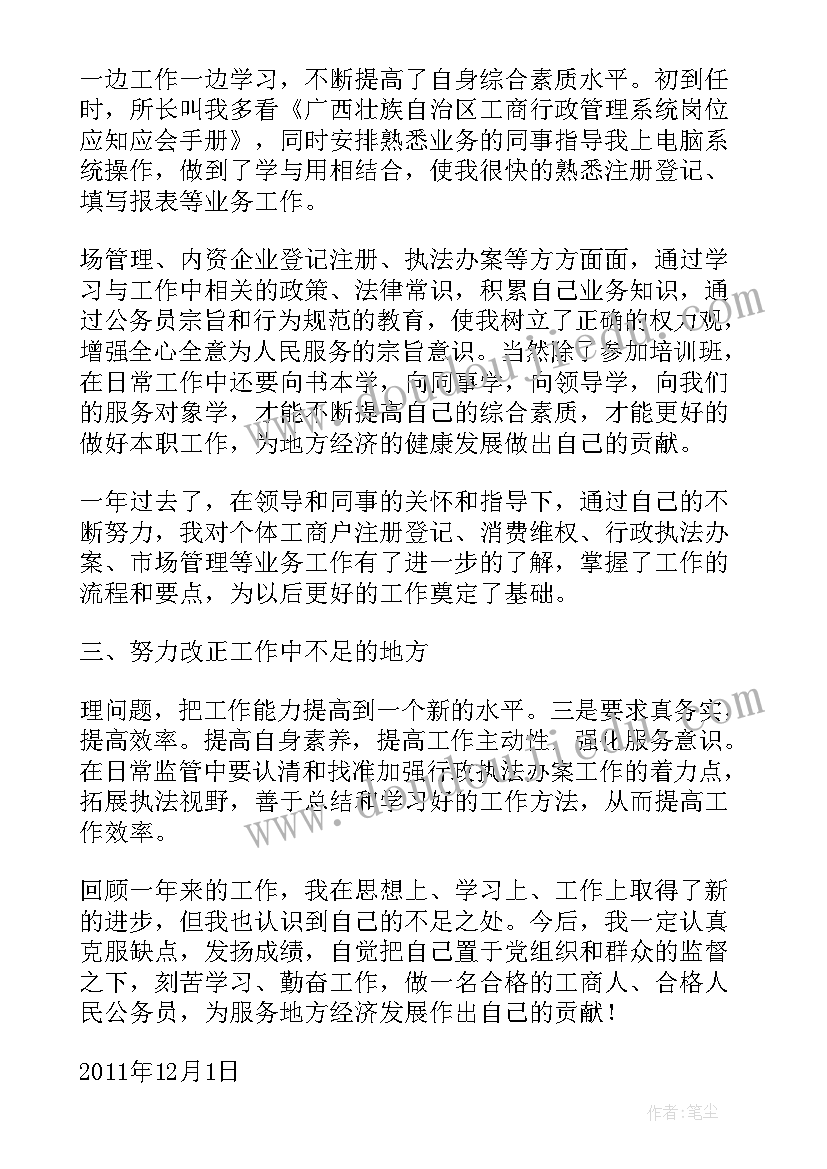 2023年基层所长转正工作总结报告 工商所长转正工作总结(优秀5篇)