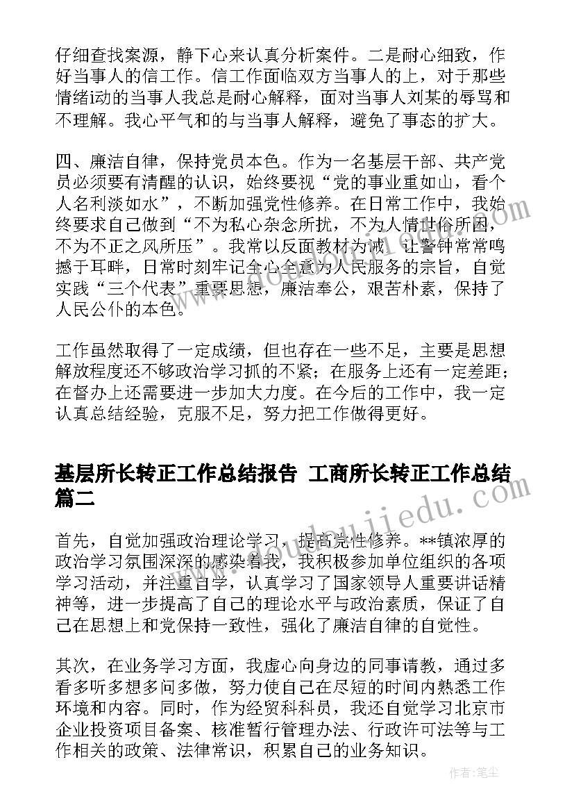 2023年基层所长转正工作总结报告 工商所长转正工作总结(优秀5篇)