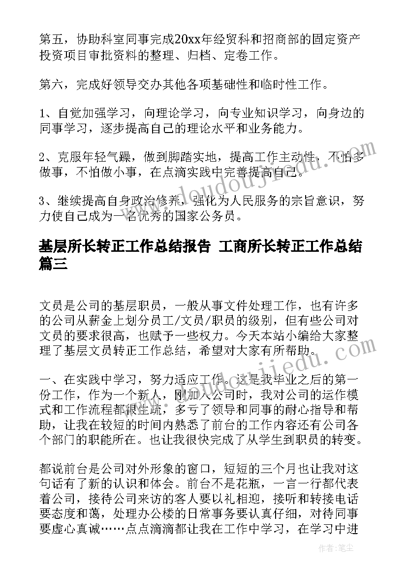 2023年基层所长转正工作总结报告 工商所长转正工作总结(优秀5篇)