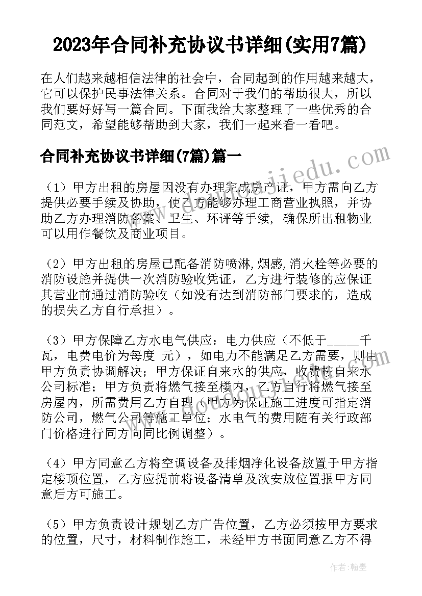 2023年合同补充协议书详细(实用7篇)