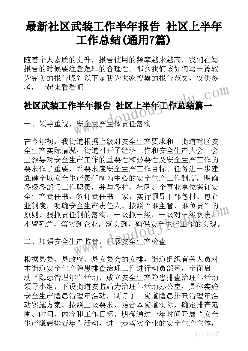 最新社区武装工作半年报告 社区上半年工作总结(通用7篇)