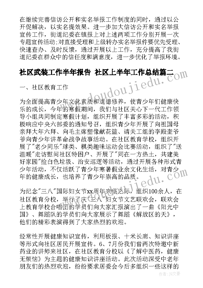 最新社区武装工作半年报告 社区上半年工作总结(通用7篇)