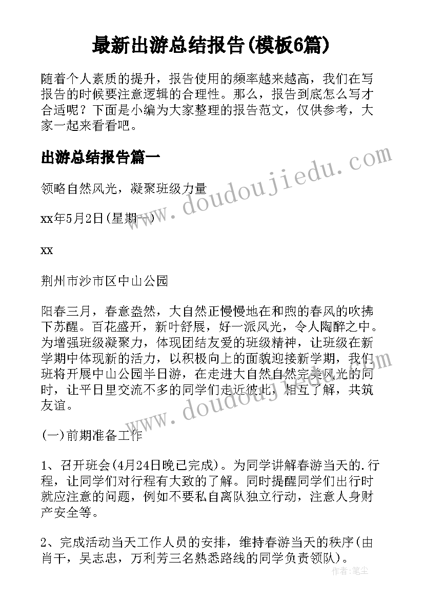 最新出游总结报告(模板6篇)