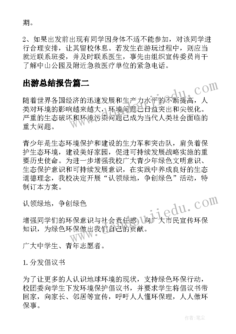 最新出游总结报告(模板6篇)