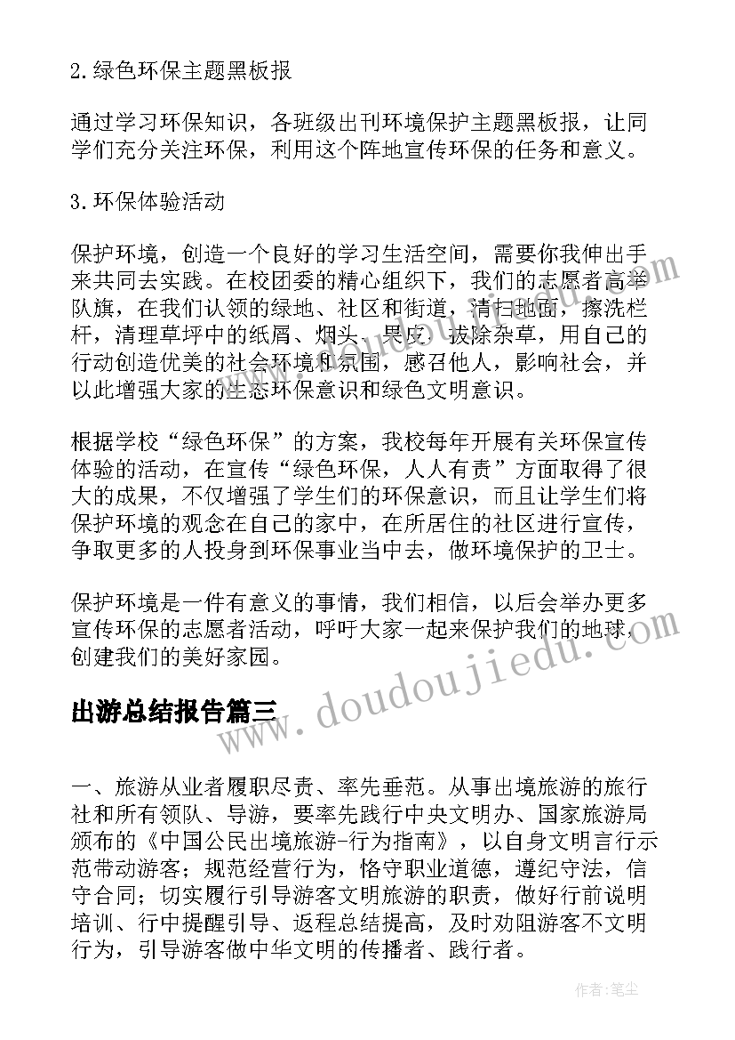 最新出游总结报告(模板6篇)