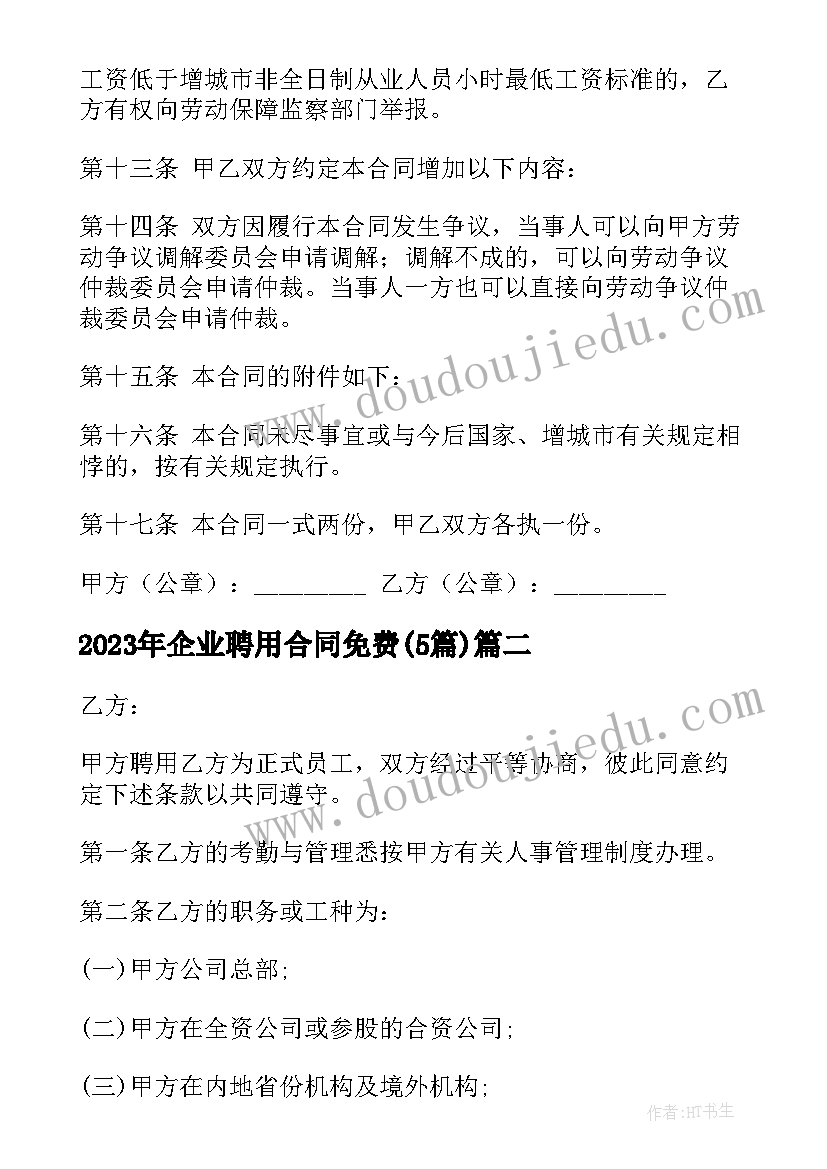 2023年企业聘用合同免费(通用5篇)