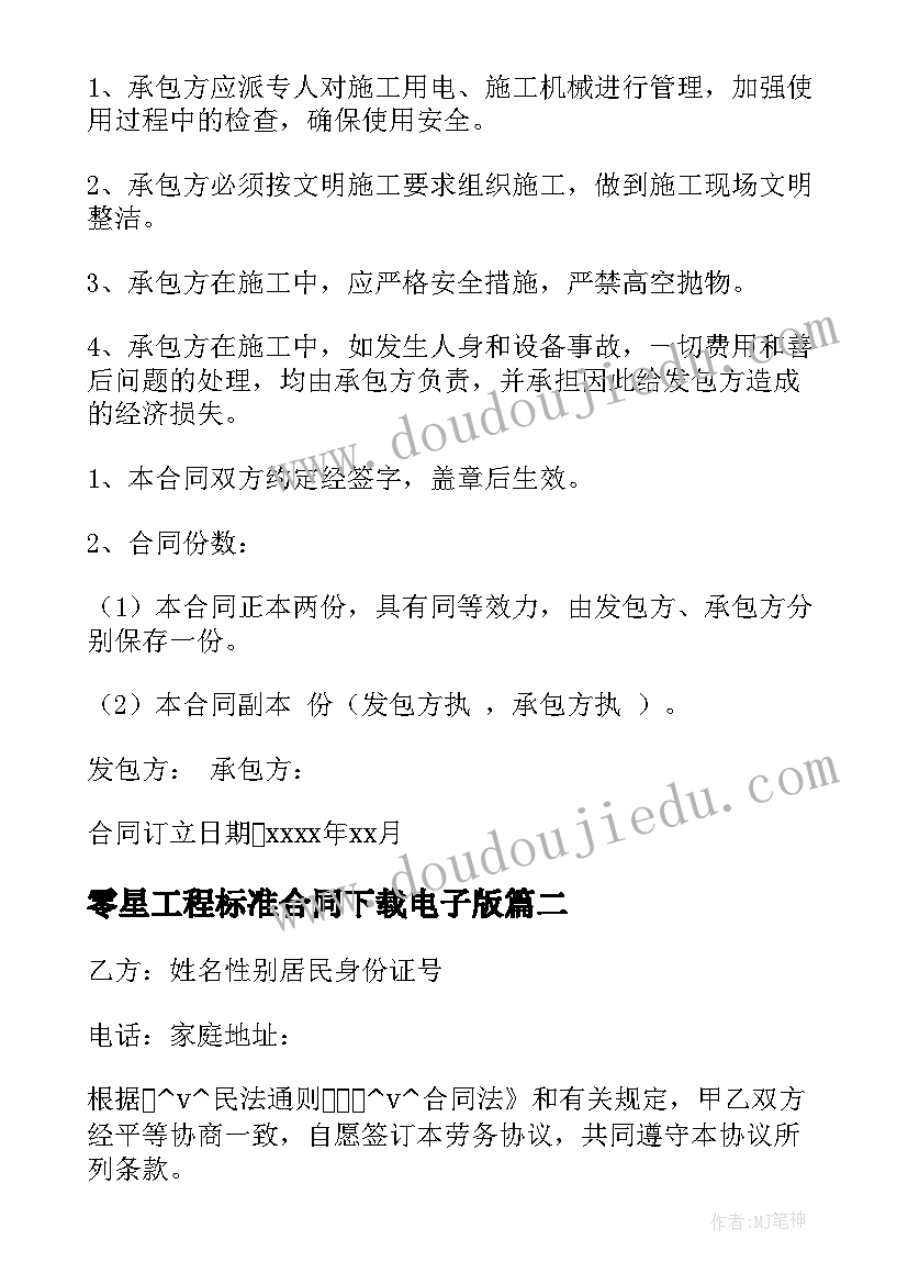 2023年零星工程标准合同下载电子版(通用9篇)