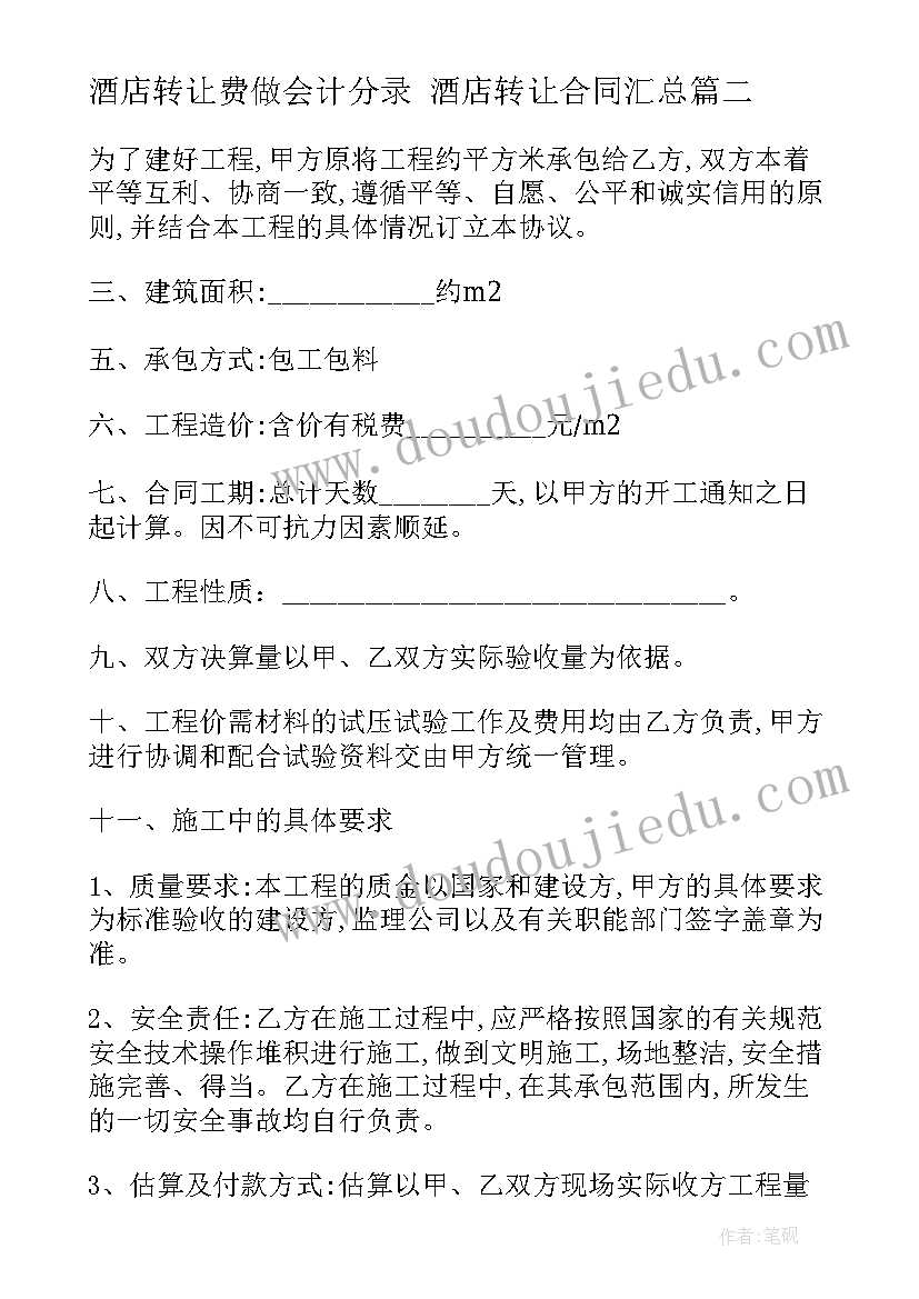 2023年酒店转让费做会计分录 酒店转让合同(汇总7篇)