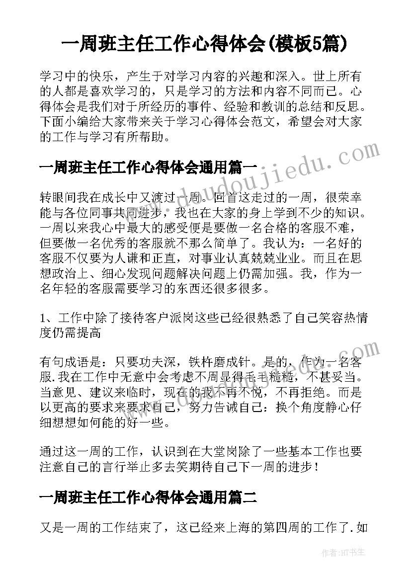 一周班主任工作心得体会(模板5篇)