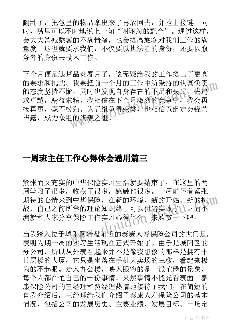 一周班主任工作心得体会(模板5篇)