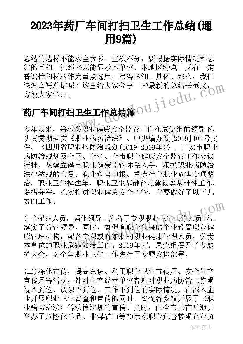 2023年药厂车间打扫卫生工作总结(通用9篇)