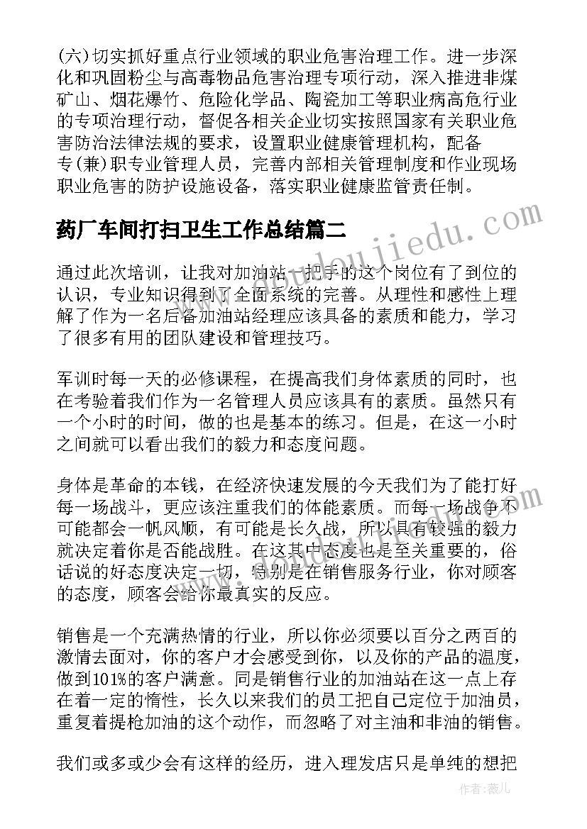 2023年药厂车间打扫卫生工作总结(通用9篇)