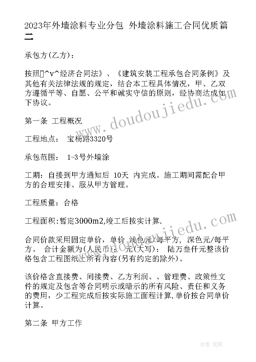 最新外墙涂料专业分包 外墙涂料施工合同(实用10篇)