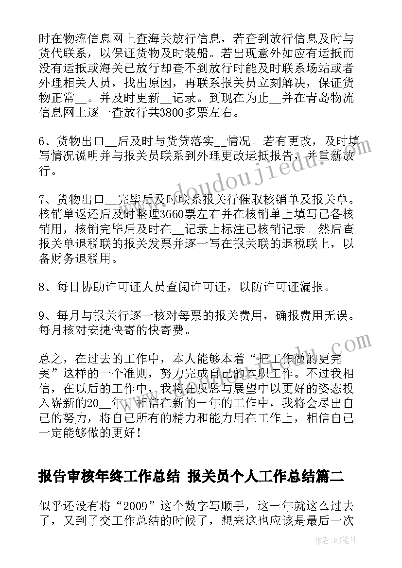 2023年报告审核年终工作总结 报关员个人工作总结(汇总9篇)