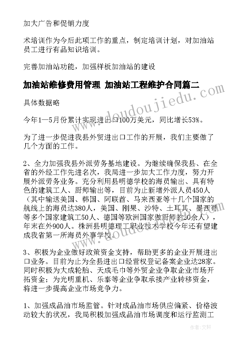 2023年加油站维修费用管理 加油站工程维护合同(模板5篇)