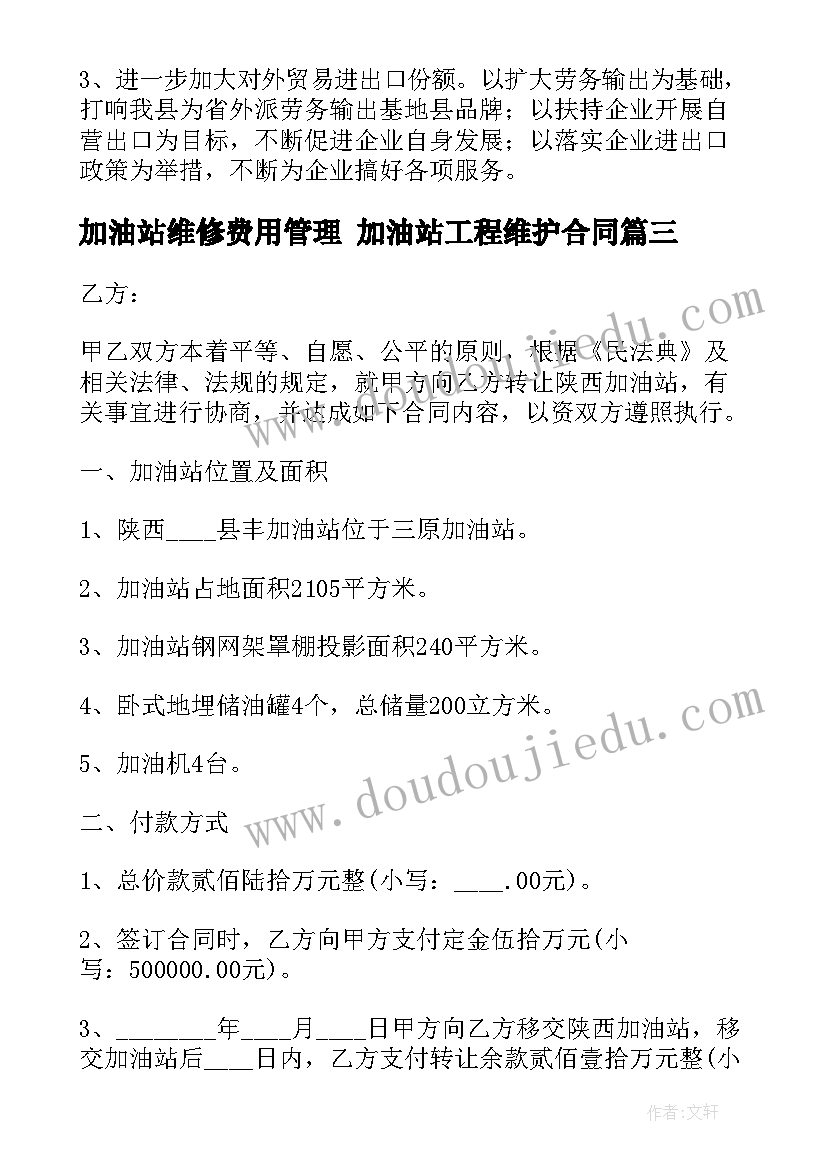 2023年加油站维修费用管理 加油站工程维护合同(模板5篇)