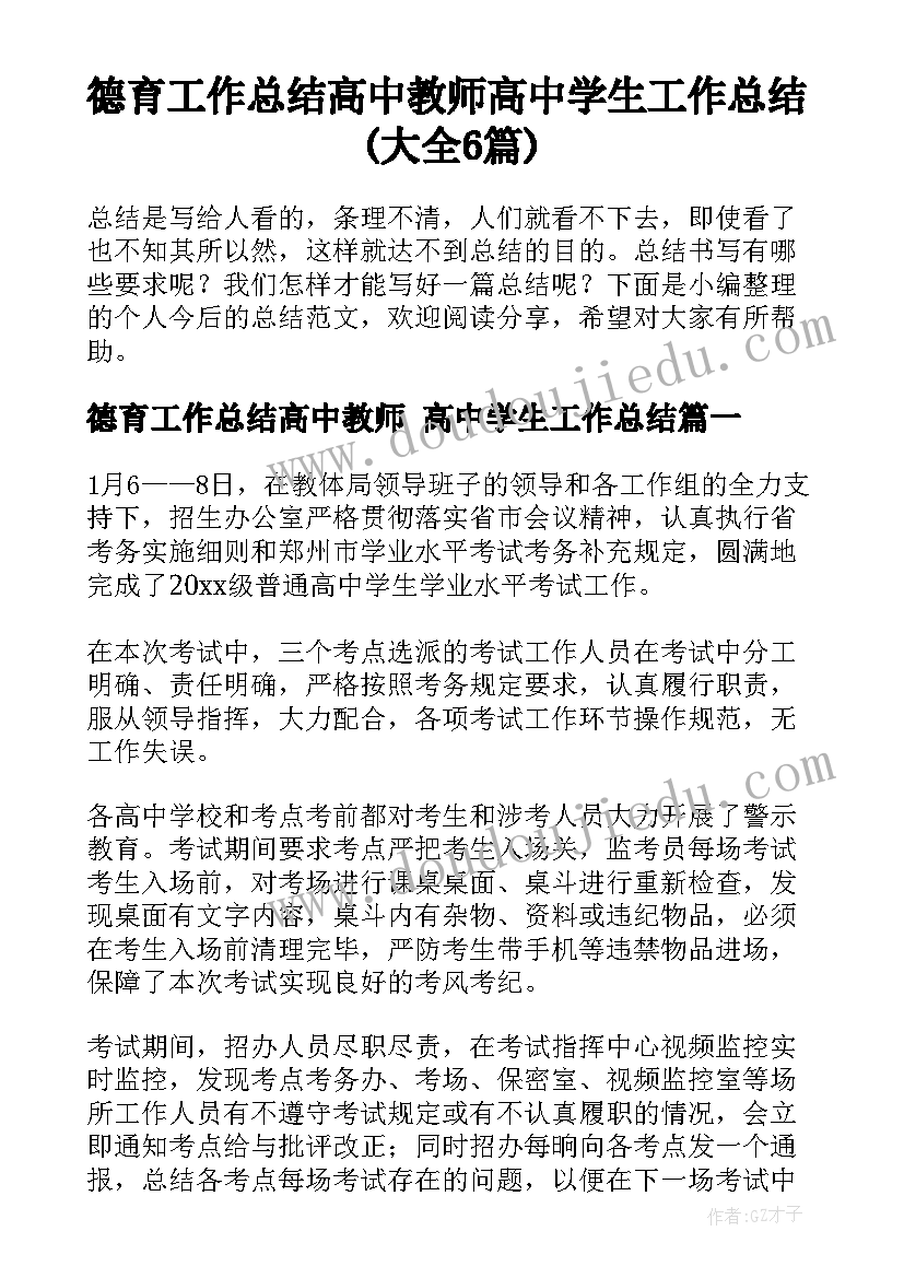 德育工作总结高中教师 高中学生工作总结(大全6篇)