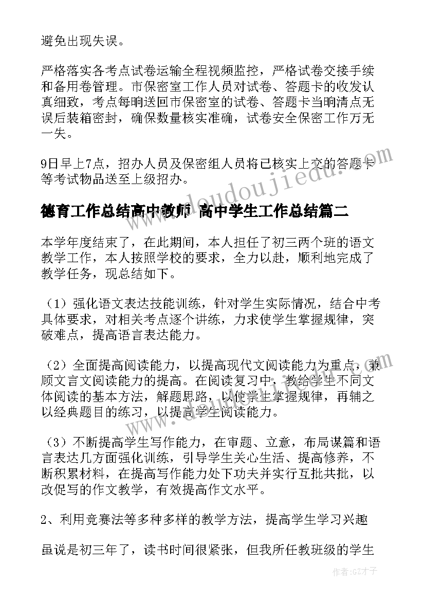 德育工作总结高中教师 高中学生工作总结(大全6篇)