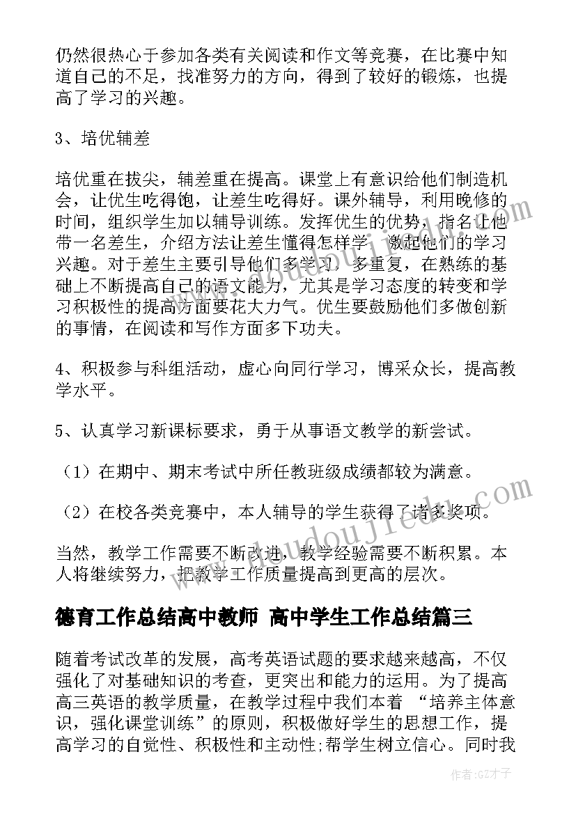 德育工作总结高中教师 高中学生工作总结(大全6篇)