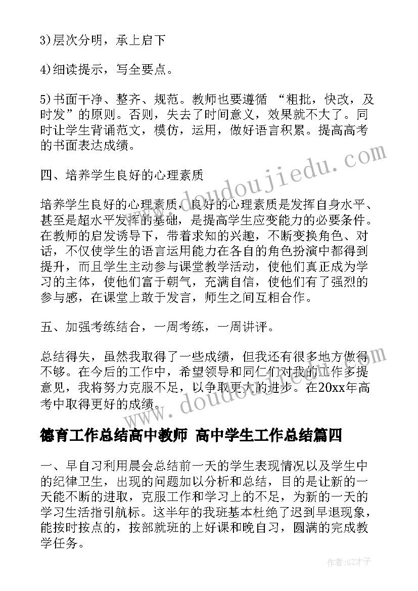 德育工作总结高中教师 高中学生工作总结(大全6篇)